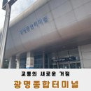 광명종합터미널 대합실 | 광명의 교통의 한 축을 담당하길 염원하는 광명종합터미널