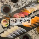 세종현초밥