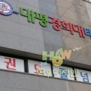 대평경희대태권도 이미지