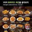 1티어 후라이드 치킨 대전 이미지