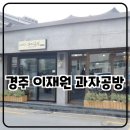 수도산손칼국수 | 이재원 과자공방 과자공장과 경주 수도산 칼국수