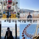 여행 데이트 여행코스 이대로만 가세요. [동성로 팔공막창, 83타워, 수성못 카페우즈, 스파크랜드...