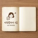 주식회사 아이스마트평생교육원 | 인천 평생교육원 사회복지사 2급, 평생직장 찾은 합격후기