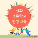신화초등학교 이미지