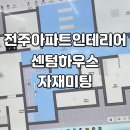 센텀하우스 | 전주 아파트 리모델링 인테리어 센텀하우스 자재미팅