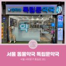 독립문약국 이미지