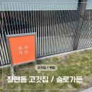 장현프라자 | 장현동 고기집 슬로가든 장현 솔직후기 _ 한우모듬