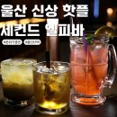 샤인 노래연습장 | 울산 달동 술집 세컨드엘피바 분위기 좋은 데이트장소 핫플 술집