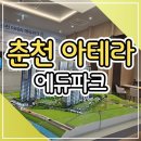 춘천아테라에듀파크아파트 모델하우스 공급소식 이미지