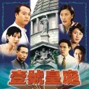 壹號皇庭V（1997） 이미지