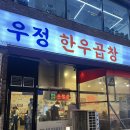 우정한우곱창 - 천안시 서북구 불당33길 35 | 천안 불당동 곱창 맛집 추천 우정한우곱창 내돈내산 후기
