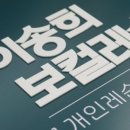 이송희보컬레슨학원