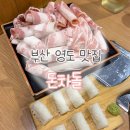 희빈장 | [부산 영도구] 영도 맛집 차돌박이 맛집 돈차돌 방문후기
