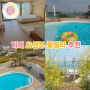 경상남도 수산안전기술원 | 거제 여행 숙소 프라이빗 풀빌라 거제도 오션뷰 5월 가족 여행 추천