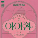뮤지컬 &lt;아이참 Eye charm&gt;, 꾸밈음만 지나치게 많은 괴작