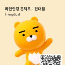 라인콘텍트안경원 이미지