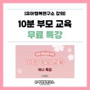 원명유치원 | [유아행복연구소 강의]유치원, 어린이집 부모교육