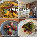 아워테이스트 | [춘천] 춘천 스페인 레스토랑 ‘아워테이스트’ 내돈내산 후기