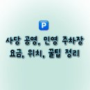 VIP동물의료센터 서초동작점 | 사당 공영, 민영 주자창 비교 정리 (요금, 위치, 꿀팁, 주민 리뷰)