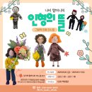 김포시 동네책방 짙은 : 그림책 인형 전시회_나비 할머니의 인형의 뜰, 남나비 할머니의 바느질 토크 후기