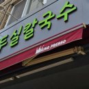 두실칼국수 이미지
