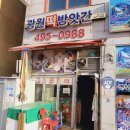 광원떡방앗간 - 안산시 단원구 선부광장1로 14 | 광원떡방앗간