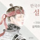 한국의 잔 다르크, 설죽화 이미지