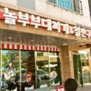 놀부부대찌개&철판구이성남