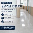 제천바닥왁스코팅 공공기관 현장 후기 — 복도·임원실·대회의실 전 층 박리부터 2회 코팅까지」