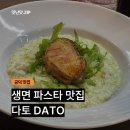 다토 | [공덕] 다토 – 생면 파스타 진짜 잘하는 맛집 (내돈내먹 후기)