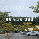 달그린캠프 | [2025년 캠핑기록] ⚽️ 연천 달그린 캠핑장 솔직후기｜아이와 함께한 인조잔디 축구장 키즈 캠핑 🏕