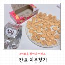 GS25이현오거리점 | 칸쵸 내이름을 찾아라 이벤트 리스트