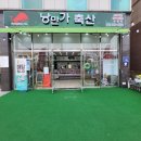 낭만가축산 이미지