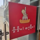 용용이떡볶이