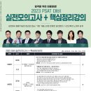 [시간표]2023년 대비 5급공채/국립외교원 1차 PSAT 모의고사 강의 시간표 이미지