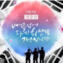 67회 현충일 특집 사람과 삶의 Healing Music(종합20:00~22:00) 이미지