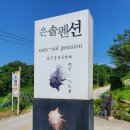 은솔펜션 이미지