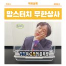 맘스터치 무한상사 매장 품절 대란, 직장인 감정기복세트 모니터 스탠드 겨우 구한 후기