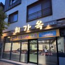 희 | 양산 범어 술집 진또배기 안주 맛집 희가옥 방문후기