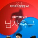 자카르타 아시안게임 남자축구 일정과 명단.jpg 이미지