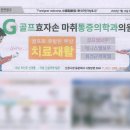골프효자손마취통증의학과의원 이미지