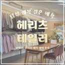 예산-05 | [W.05] 남자 촬영, 본식 예복 대여 헤리츠테일러 청담점 피팅, 계약 후기