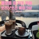 부산 용호동 이기대 카페 쏘리낫쏘리 베이크샵 내돈내산 후기