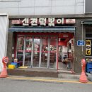 신전떡볶이팽성점