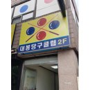 대봉당구장 이미지