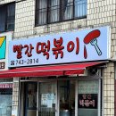 신전떡볶이 해운대우동점 | 부산 해운대 빨간떡볶이 생활의 달인 맛집