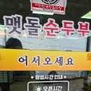 갓바위 맷돌 순두부 이미지