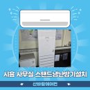 시흥 영풍크린테크 사무실 스탠드 냉난방기 26평형 설치