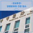 양평문화원 간판 청소 비용 금장 간판 외벽 청소 전문업체