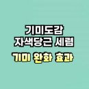가람약국 | 기미도감 자색당근세럼 기미 완화 효과 내돈내산 후기